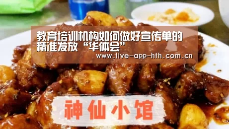 教育培训机构如何做好宣传单的精准发放“华体会”