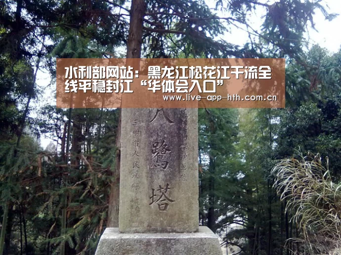水利部网站:黑龙江松花江干流全线平稳封江“华体会入口”(图2) 华体会官网
