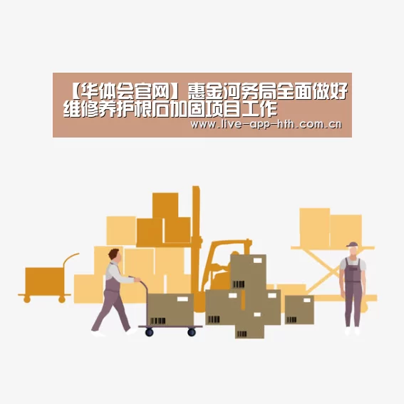 【华体会官网】惠金河务局全面做好维修养护根石加固项目工作(图1) 华体会官网