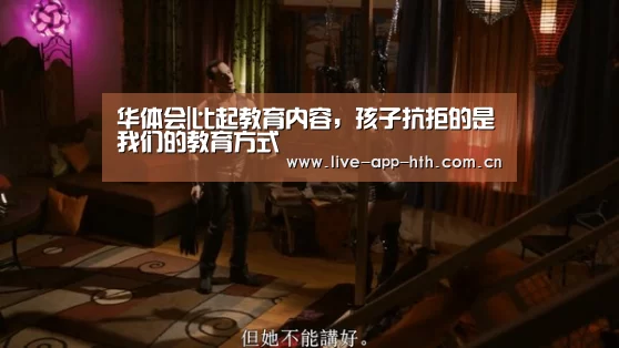华体会|比起教育内容,孩子抗拒的是我们的教育方式(图1) 华体会棋牌
