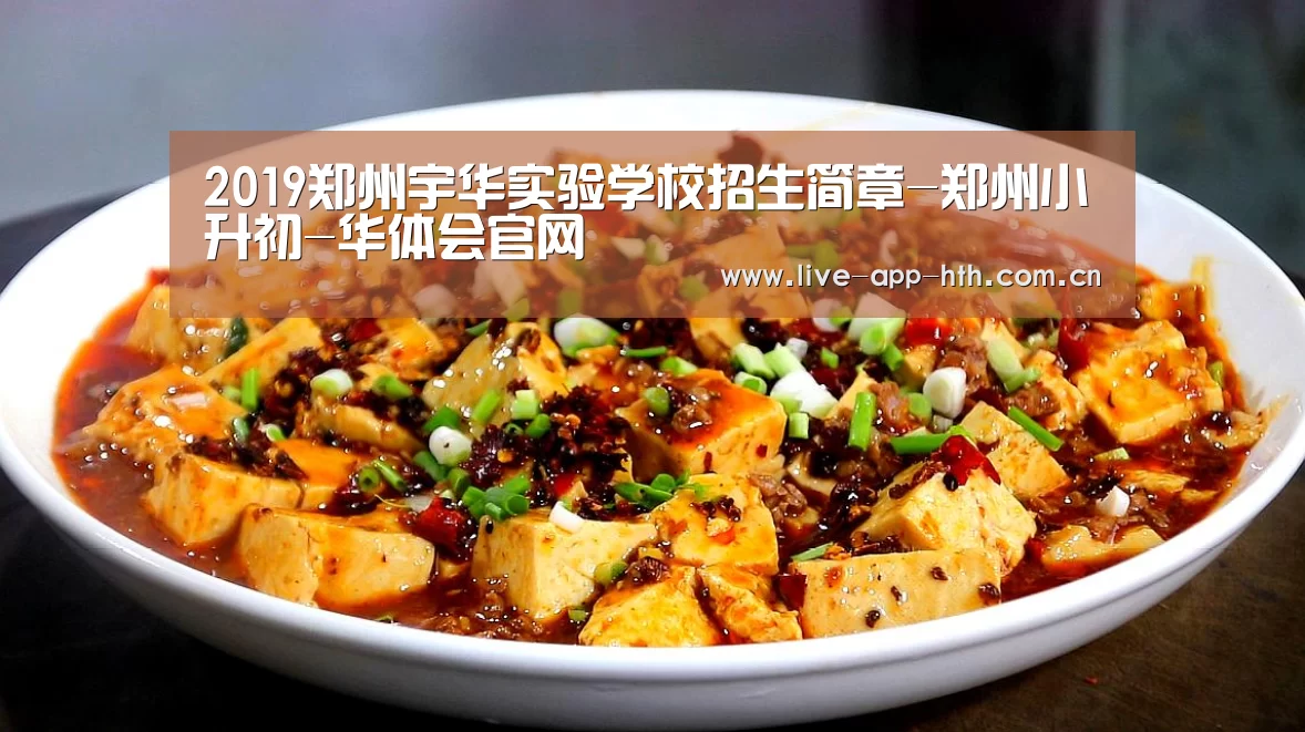 2019郑州宇华实验学校招生简章-郑州小升初-华体会官网(图1) 华体会官网
