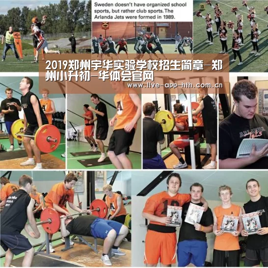 2019郑州宇华实验学校招生简章-郑州小升初-华体会官网(图2) 华体会入口