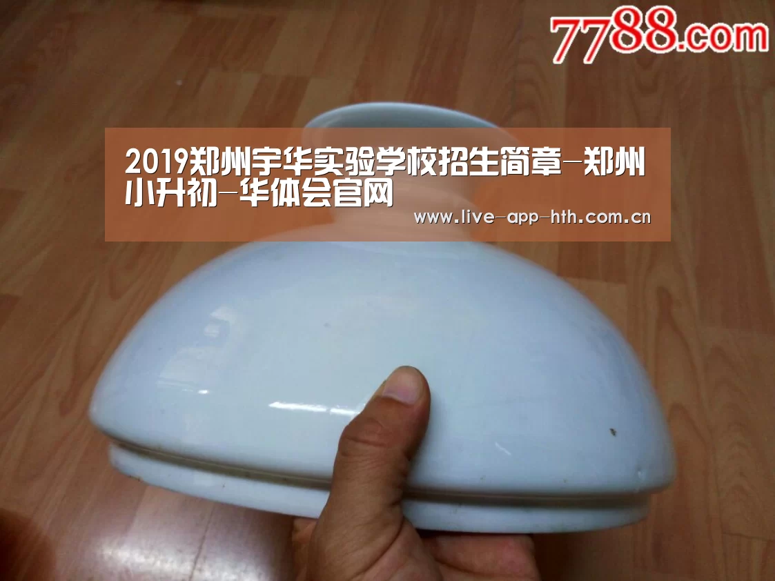2019郑州宇华实验学校招生简章-郑州小升初-华体会官网(图3) 华体会入口