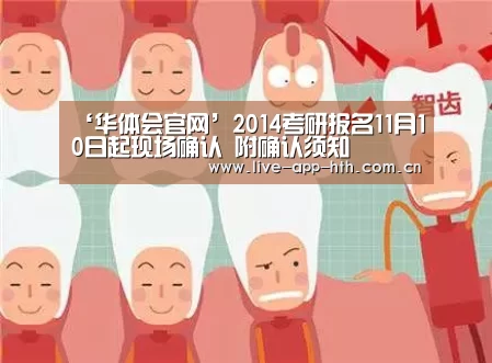 ‘华体会官网’2014考研报名11月10日起现场确认 附确认须知