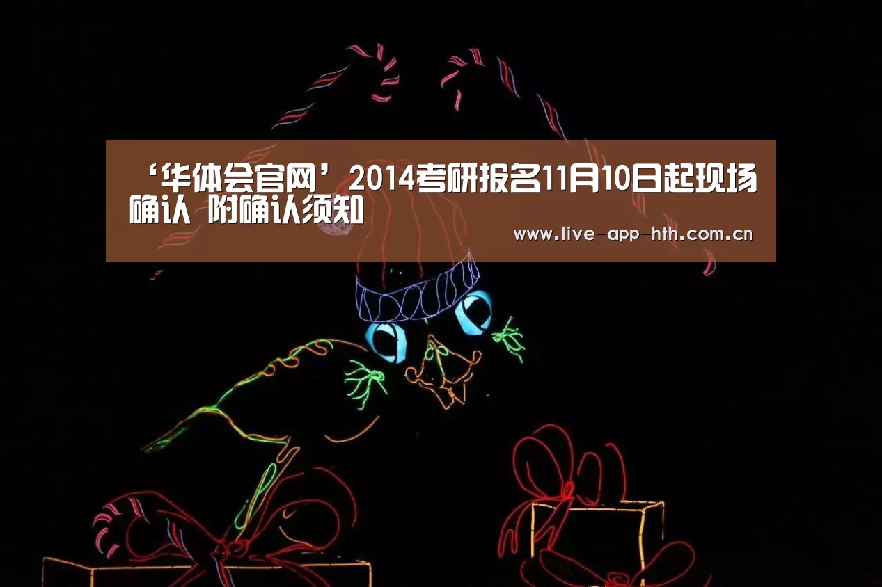 ‘华体会官网’2014考研报名11月10日起现场确认 附确认须知(图2) 华体会入口