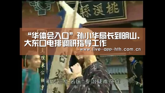 “华体会入口”孙小华局长到明山、大东口电排调研指导工作(图1) 华体会棋牌