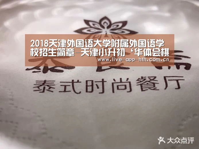 2018天津外国语大学附属外国语学校招生简章-天津小升初‘华体会棋牌’(图1) 华体会