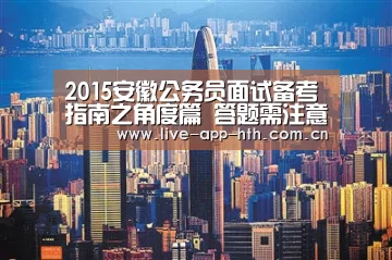 2015安徽公务员面试备考指南之角度篇 答题需注意四点【华体会】