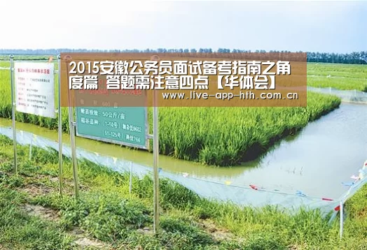 2015安徽公务员面试备考指南之角度篇 答题需注意四点【华体会】(图2) 华体会