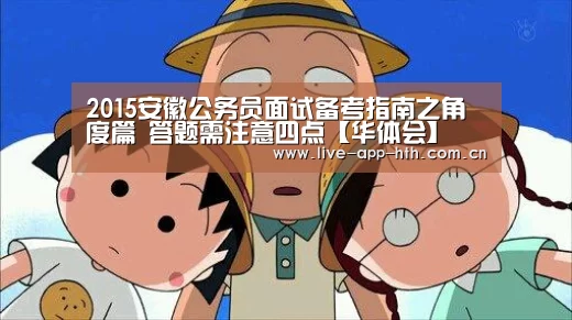 2015安徽公务员面试备考指南之角度篇 答题需注意四点【华体会】(图4) 华体会棋牌