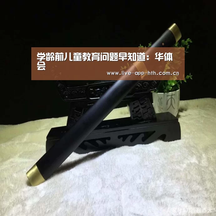 学龄前儿童教育问题早知道：华体会