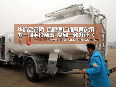 华体会官网_合肥德仁体育再次承办一羽毛球赛事 受到一致好评(图)(图4) 华体会官网