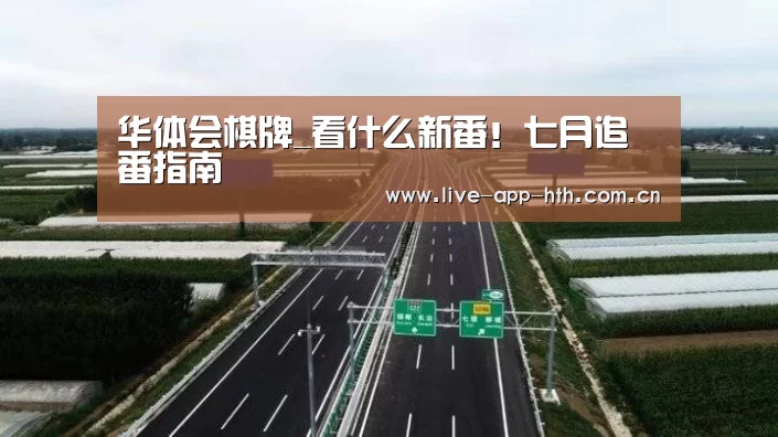 华体会棋牌_看什么新番!七月追番指南(图3) 华体会入口