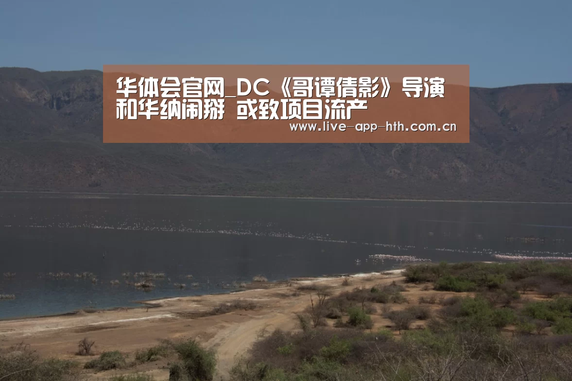 华体会官网_DC《哥谭倩影》导演和华纳闹掰 或致项目流产(图2) 华体会入口