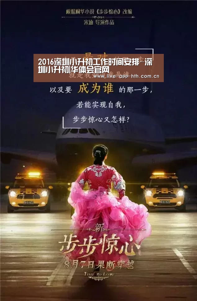 2016深圳小升初工作时间安排-深圳小升初|华体会官网(图1) 华体会