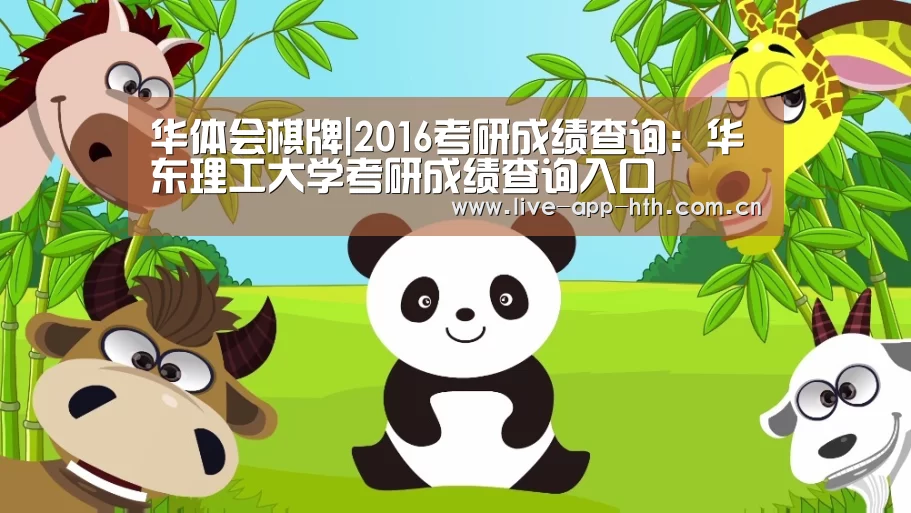 华体会棋牌|2016考研成绩查询:华东理工大学考研成绩查询入口