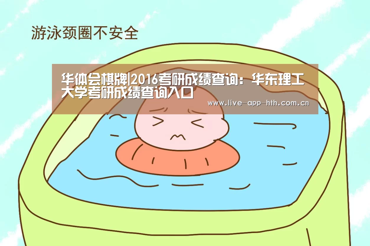 华体会棋牌|2016考研成绩查询:华东理工大学考研成绩查询入口(图2) 华体会入口
