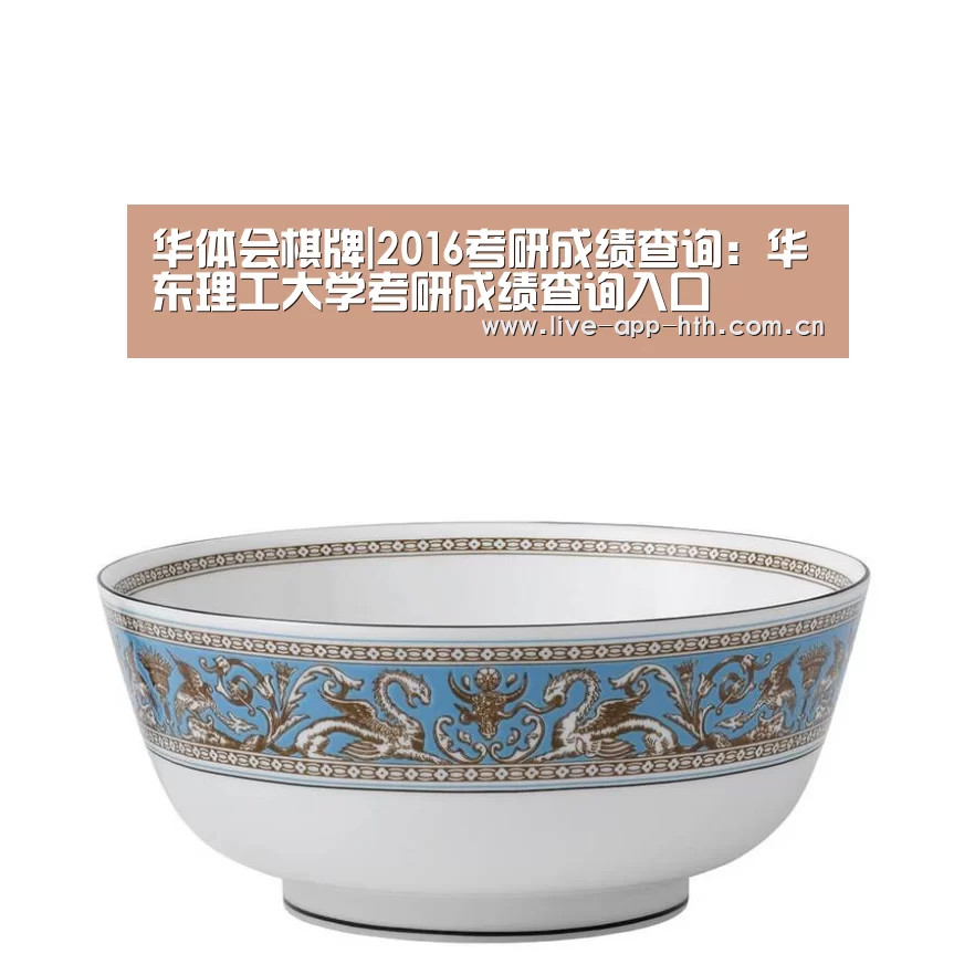 华体会棋牌|2016考研成绩查询:华东理工大学考研成绩查询入口(图3) 华体会入口