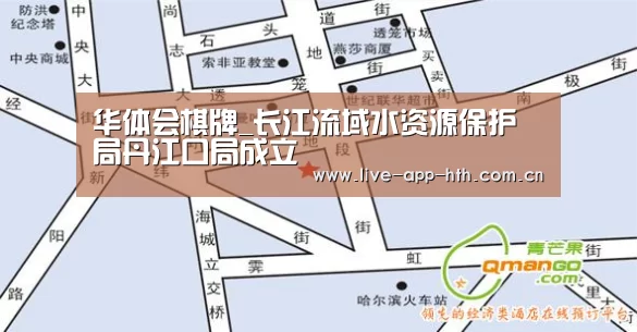 华体会棋牌_长江流域水资源保护局丹江口局成立(图1) 华体会