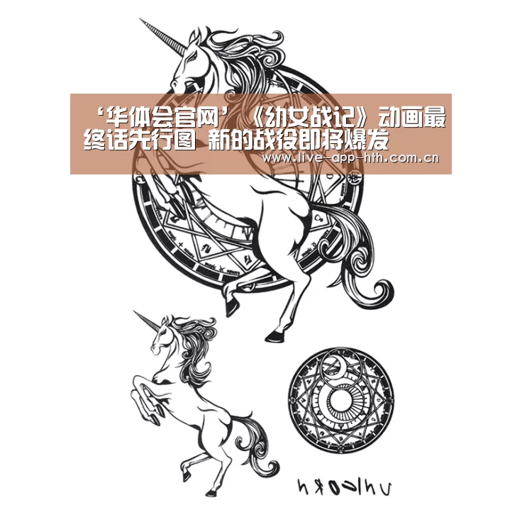‘华体会官网’《幼女战记》动画最终话先行图 新的战役即将爆发(图1) 华体会