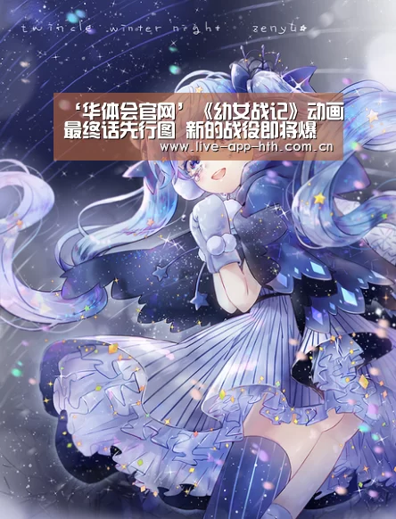 ‘华体会官网’《幼女战记》动画最终话先行图 新的战役即将爆发(图2) 华体会官网