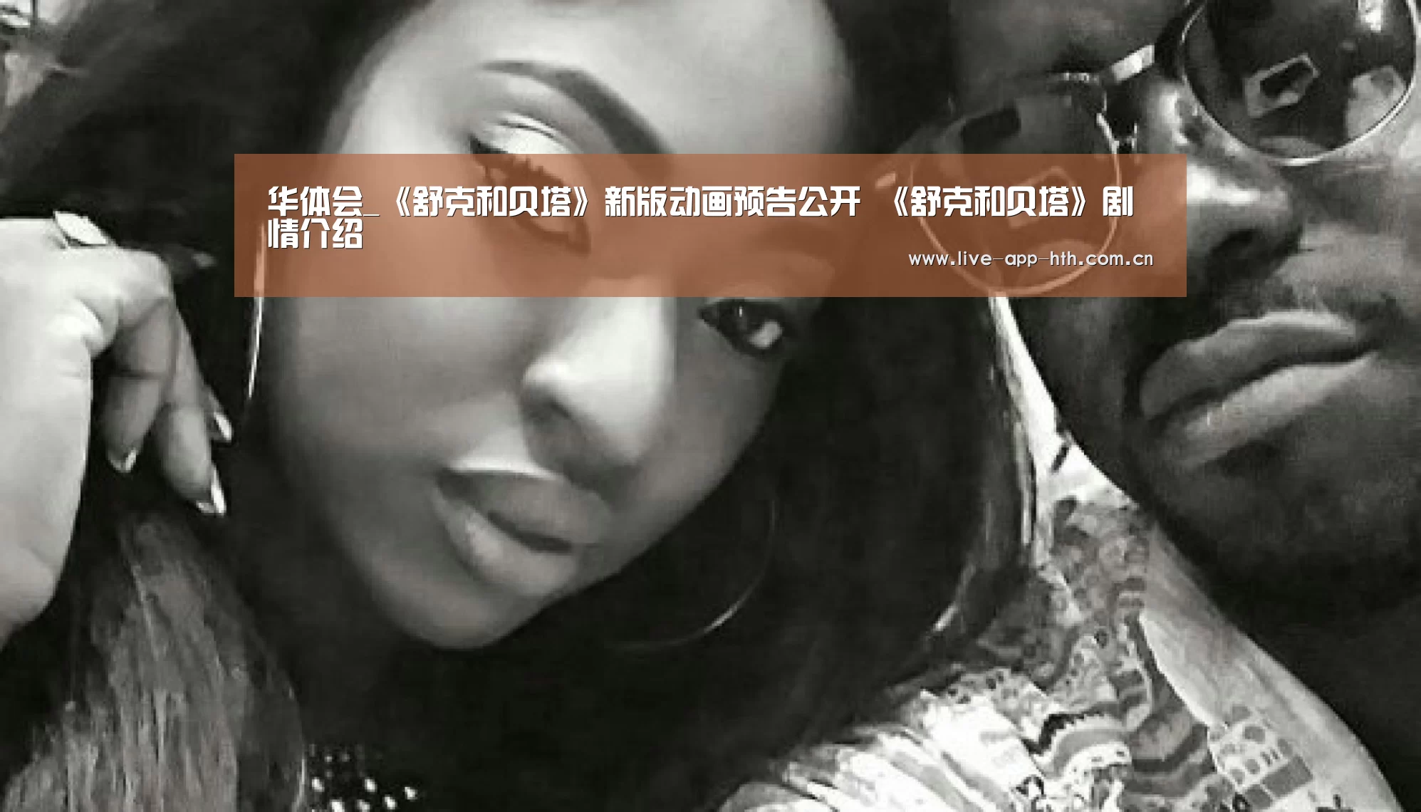 华体会_《舒克和贝塔》新版动画预告公开 《舒克和贝塔》剧情介绍(图1) 华体会