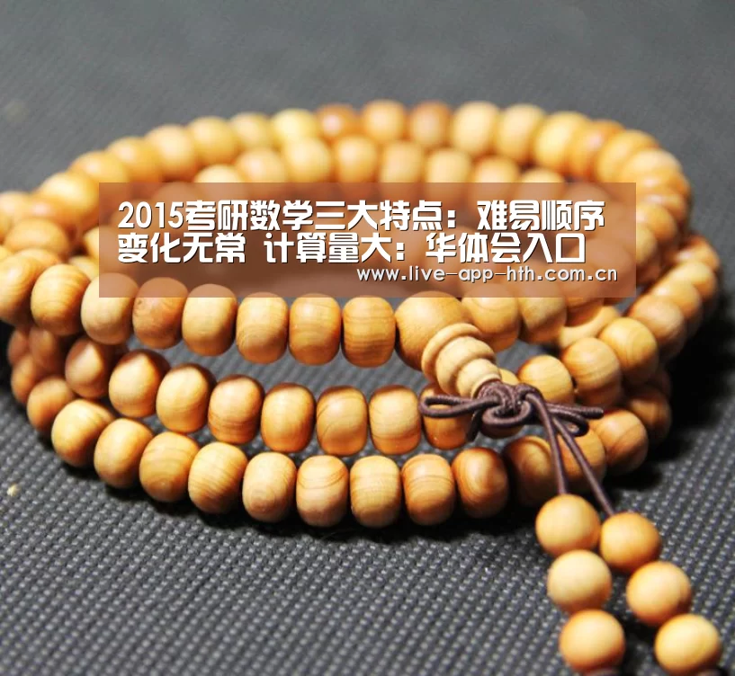 2015考研数学三大特点:难易顺序变化无常 计算量大:华体会入口