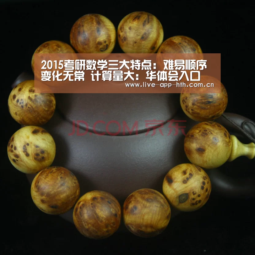 2015考研数学三大特点:难易顺序变化无常 计算量大:华体会入口(图2) 华体会