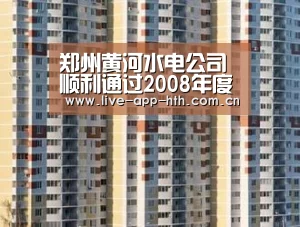 郑州黄河水电公司顺利通过2008年度目标考核【华体会官网】(图2) 华体会官网