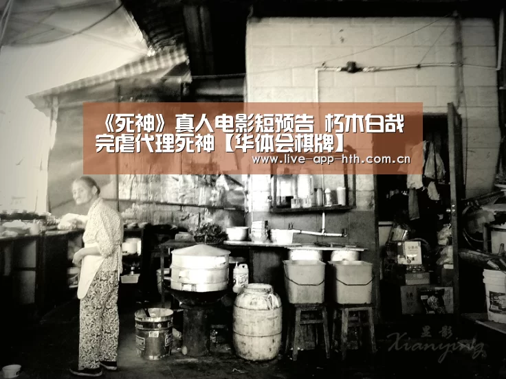 《死神》真人电影短预告 朽木白哉完虐代理死神【华体会棋牌】(图1) 华体会入口