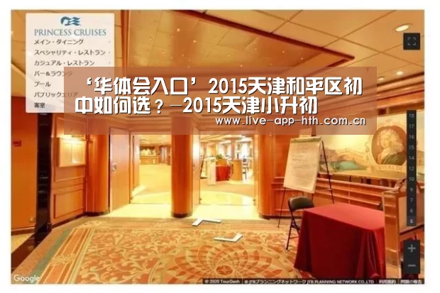 ‘华体会入口’2015天津和平区初中如何选?-2015天津小升初(图4) 华体会入口